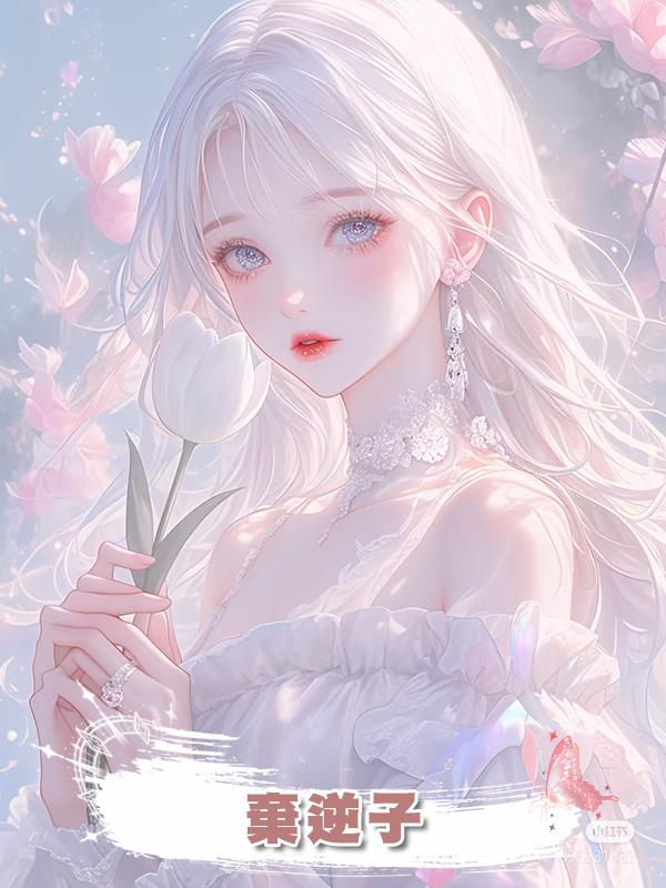 棄逆子