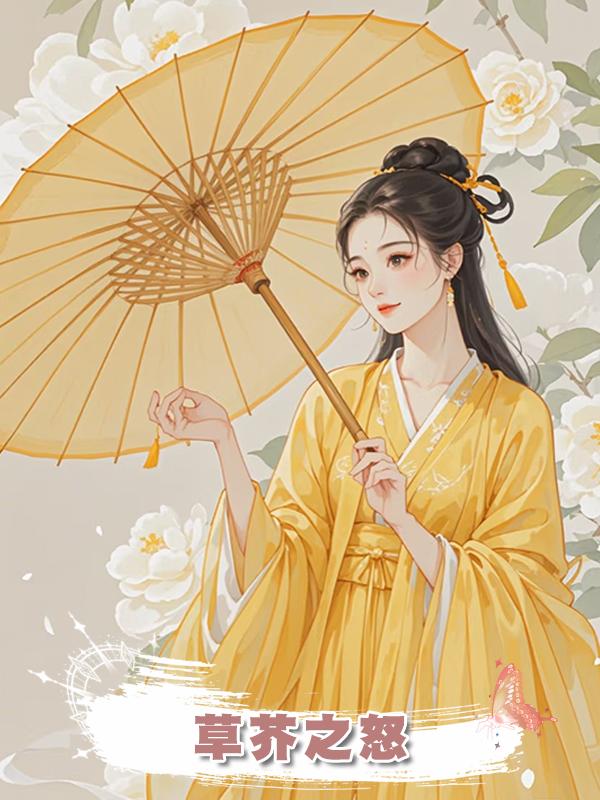 草芥之怒