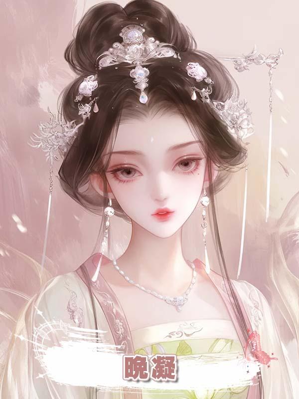 晚凝