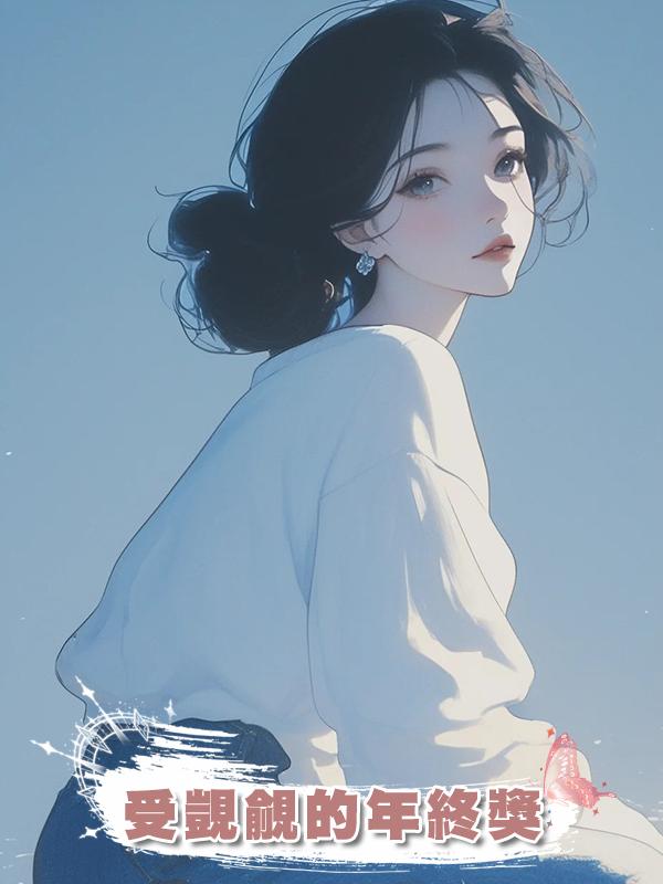 受覬覦的年終獎