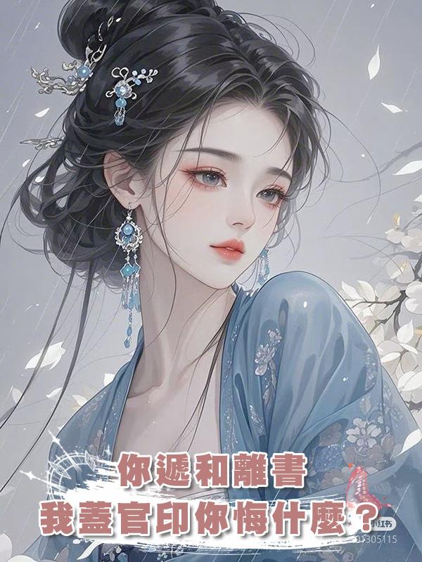 你遞和離書，我蓋官印你悔什麼？