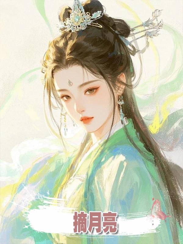 摘月亮