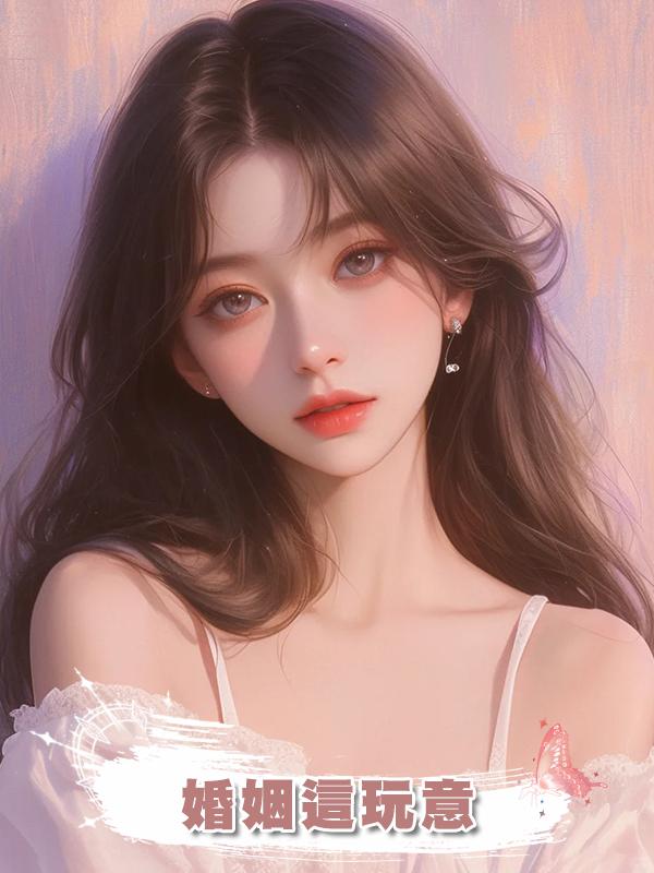 婚姻這玩意