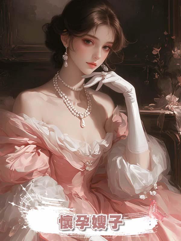 懷孕嫂子