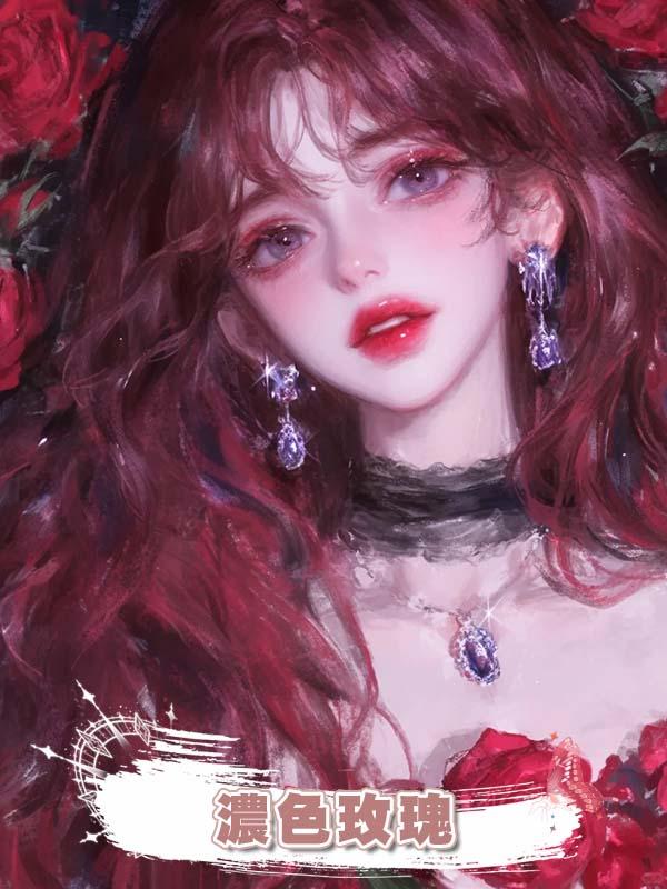 濃色玫瑰