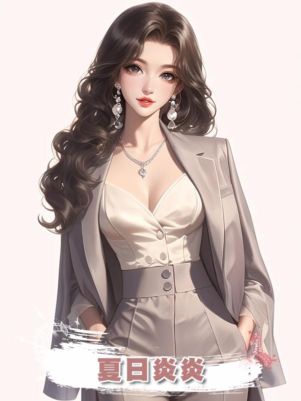 夏日炎炎