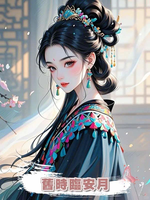 舊時臨安月