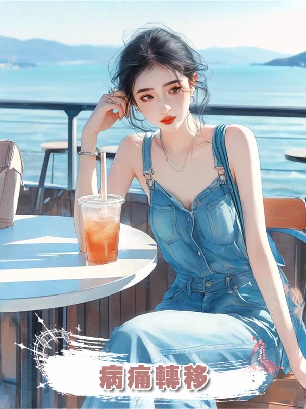 病痛轉移