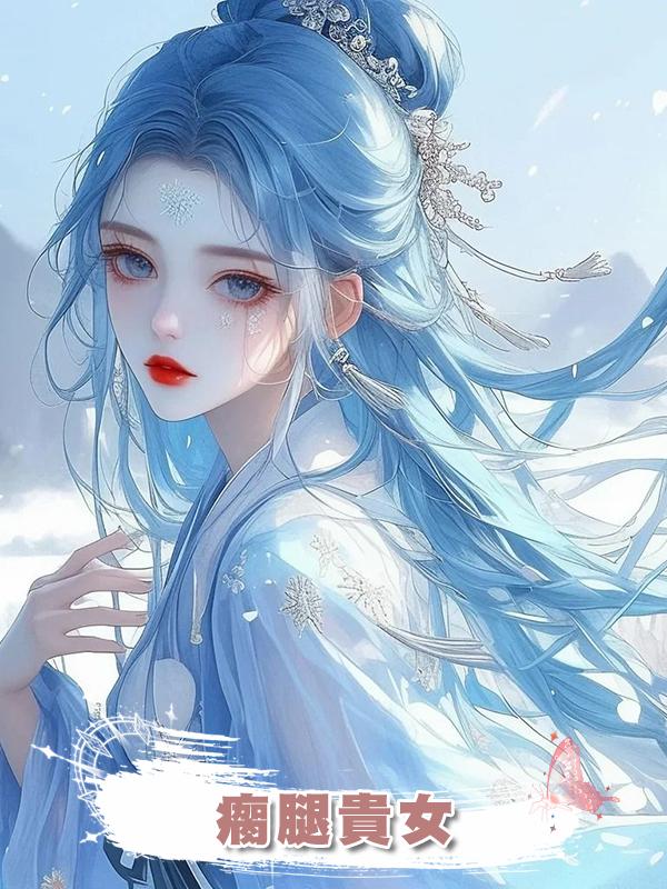 瘸腿貴女