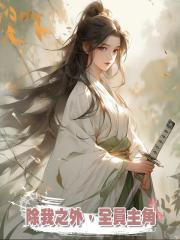 除我之外,全員主角