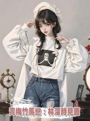 青梅竹馬戀:林深時見鹿