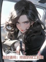 全球通緝:總裁的特工前妻