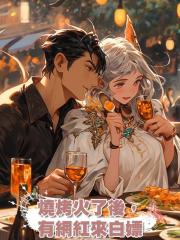 燒烤火了後,有網紅來白嫖