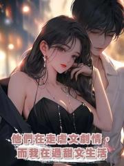 他們在走虐文劇情,而我在過甜文生活