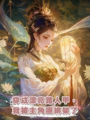 穿成漂亮路人甲,我被主角團綁架了