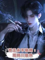 卷王永不擺爛:周時川番外
