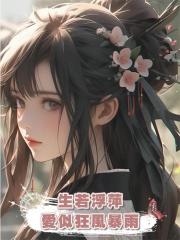 生若浮萍,愛似狂風暴雨