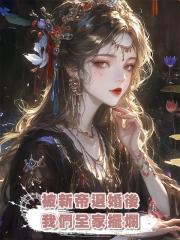 被新帝退婚後,我們全家擺爛