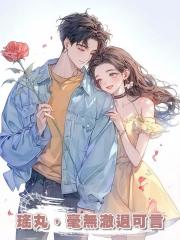 瑤丸,毫無澈退可言