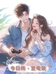 今日晴,宜電競