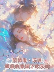 閃婚後,沉迷賺錢的我踹了狀元郎