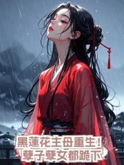 黑蓮花主母重生!孽子孽女都跪下