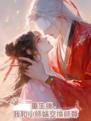 重生後,我和小師妹交換師尊