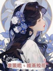 滾蛋吧,綠茶校花