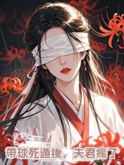 帶球死遁後,夫君瘋了