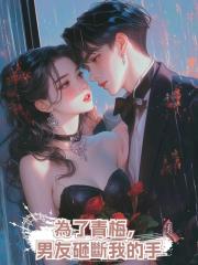 為了青梅,男友砸斷我的手
