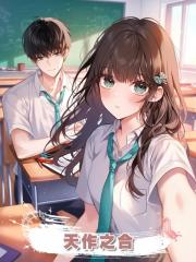天作之合
