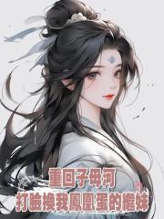 重回子母河,打臉換我鳳凰蛋的繼妹