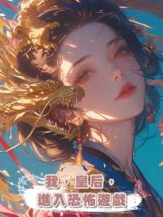 我,皇後,進入恐怖遊戲