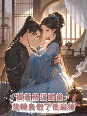 被新帝退婚後,我轉身做了他皇嬸