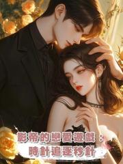 影帝的戀愛遊戲:時針追逐秒針