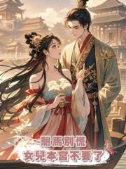 駙馬別慌,女兒本宮不要了