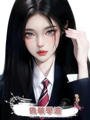 偽裝學渣