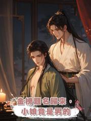金榜題名歸來,小娘竟是男的