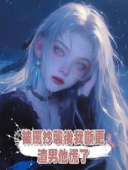 被罵抄襲後我斷更,渣男他慌了