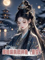 嫁給偏執戰神後(重生)