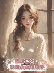 蓄謀已久,鄰家弟弟狠狠愛