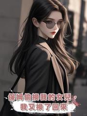 保姆偷換我的女兒,我又換了回來