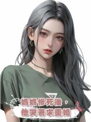 媽媽慘死後,他哭著求重婚