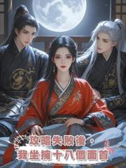 攻略失敗後,我坐擁十八個面首