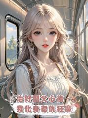 治好聖父心後,我化身復仇狂魔