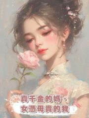 真千金的媽,女憑母貴的我