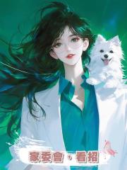 家委會,看招
