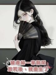 被產婦一家醫鬧致死後,我重生了