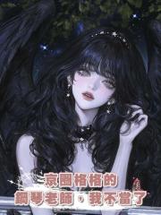京圈格格的鋼琴老師,我不當了