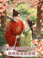 太子淪為階下囚,我與狼崽喜連理